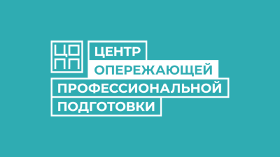 Центр опережающей профессиональной подготовки.