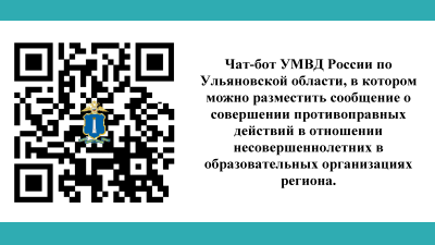 Чат-бот УМВД России по Ульяновской области.
