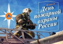 День пожарной охраны России!.