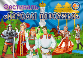 Фестиваль народов Поволжья